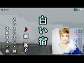 瀬川瑛子【白い宿】カラオケ