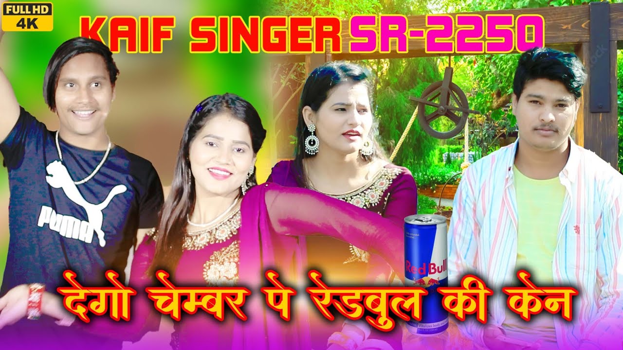 देगो चैंबर पे रेडबुल की केन।।SR..2250.KAIF SINGER MEWATI SONG FULL HD VIDEO 4K WASEEM RANIYA BRAND