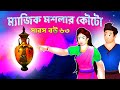 সারস বউ পর্ব ৬৩: ম্যাজিক মশলার কৌটো 🍽️ | নতুন রেসিপি ও টিপস