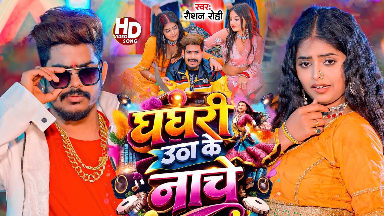#Raushan Rohi | मगही सुपरहिट गाना | घघरी उठाके नाचे | Ghaghari Uthake Nache | Maghi Video Song 2026