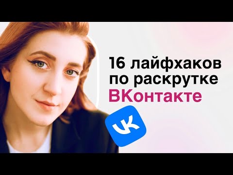 Продвижение ВКонтакте: 16 вопросов о раскрутке сообщества и личной страницы