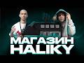 ОБЗОР МАГАЗИНА HALIKY С СОЗДАТЕЛЕМ БРЕНДА! СДЕЛАЛ СВОЮ ФУТБОЛКУ!