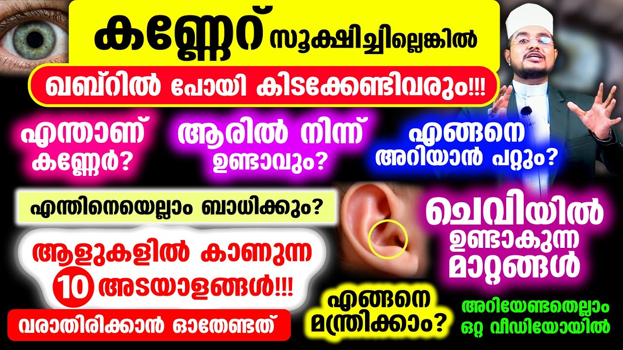 കണ്ണേറ്!!! സൂക്ഷിച്ചില്ലെങ്കില്‍ ഖബ്‌റില്‍ പോയി കിടക്കേണ്ടിവരും! അറിയേണ്ടതെല്ലാം ഒറ്റ വീഡിയോയില്‍