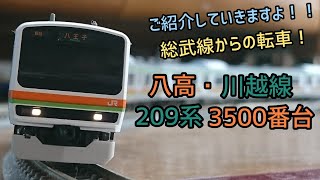 [模型]209系八高・川越線向け3500番台をご紹介しましょう！