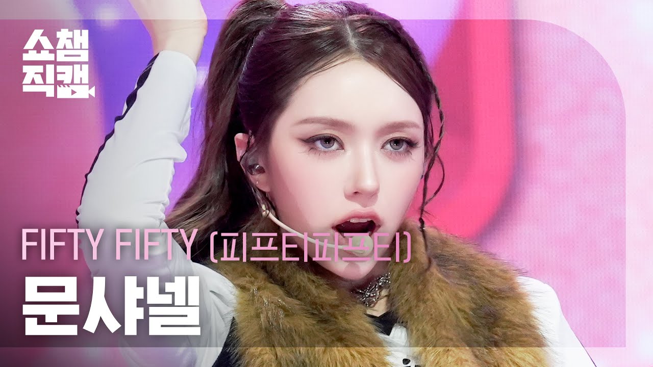 [쇼챔직캠 4K] FIFTY FIFTY CHANELLE MOON(피프티피프티 문샤넬) - Skittlez | Show Champion | EP.578