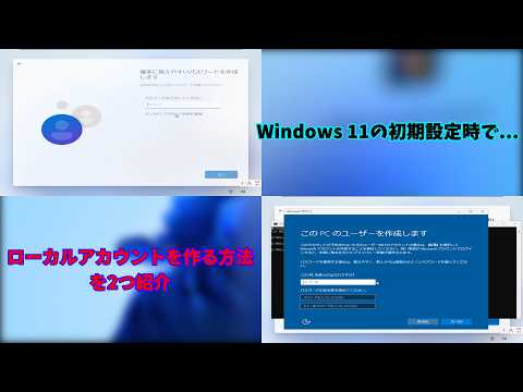 Windows 11の初期設定でローカルアカウントを作成する方法を紹介！