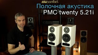 Полочная акустика PMC twenty 5.21i