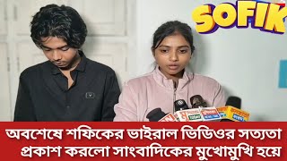 শফকর ভইরল ভডওর সতযত পরকশ করল শফক এব তর বনধব সনল Sofik Viral Video