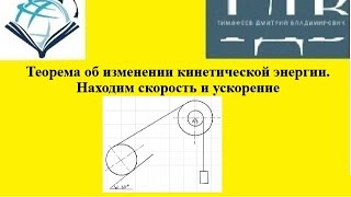 картинка: Теоретическая механика. Теорема об изменении кинетической энергии. Находим скорость и ускорение.