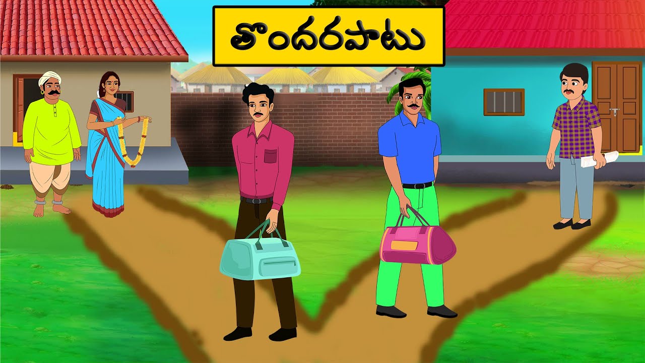 తొందరపాటు | Telugu moral Stories l stories in Telugu | neethi kathalu | Telugu stories