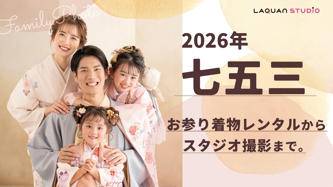 2026年七五三】お参りだけじゃもったいない。着物レンタルからスタジオ