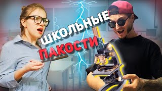 ШКОЛЬНЫЕ ПАКОСТИ #34 Карма училке биологии 😂 [РОСТЯН]