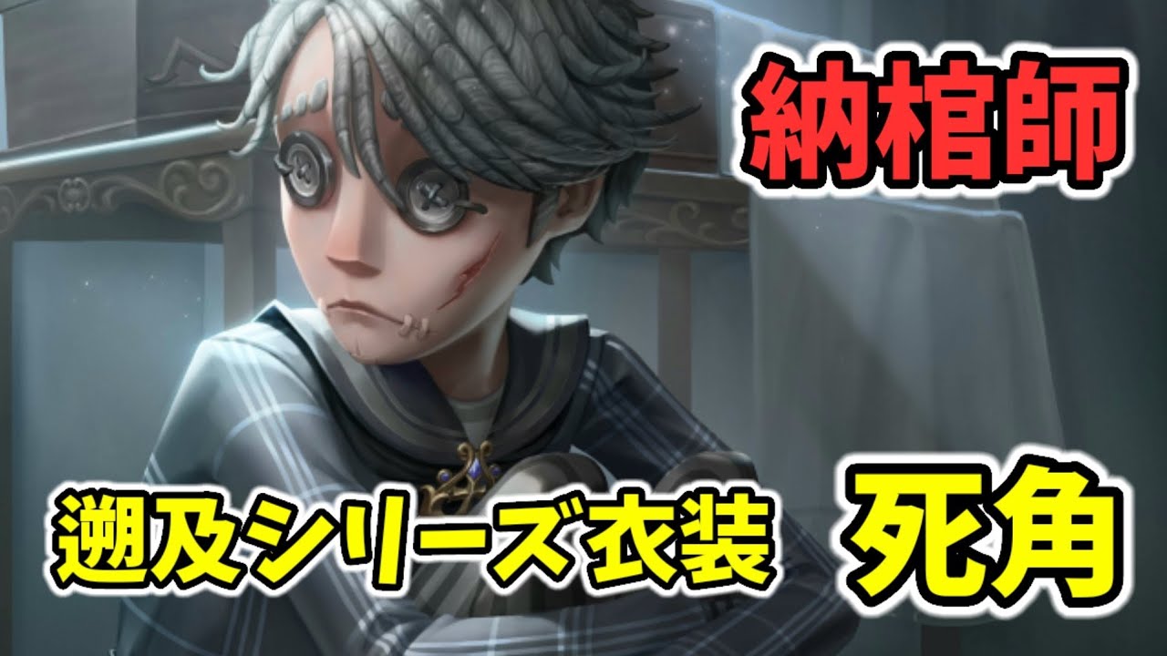 遡及シリーズ】納棺師SSR衣装『死角』が9月8日より期間限定で