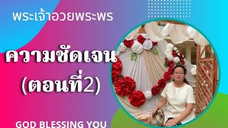 เคลื่อนไปด้วยพระสิริของพระเจ้า EP893 #ความชัดเจน(ตอนที่2) คริสตจักรชิโลห์Shiloh Church Buriram,Thai