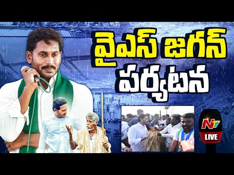 YS Jagan Live : వరద ప్రభావిత ప్రాంతాల్లో వైఎస్ జగన్ పర్యటన | NTV Telugu - NTVTELUGU