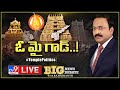 Big News Big Debate LIVE : దేవాదాయశాఖ రద్దు చేయాలి? || Rajinikanth TV9