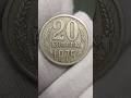 20 копеек 1975 года #нумизматика #1975 #сплав #20 #номинал #20копеек #редкаямонета #малыйтираж