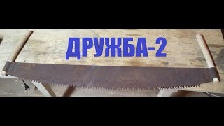 Дружба-2 Восстановление и Модернизация 2в1