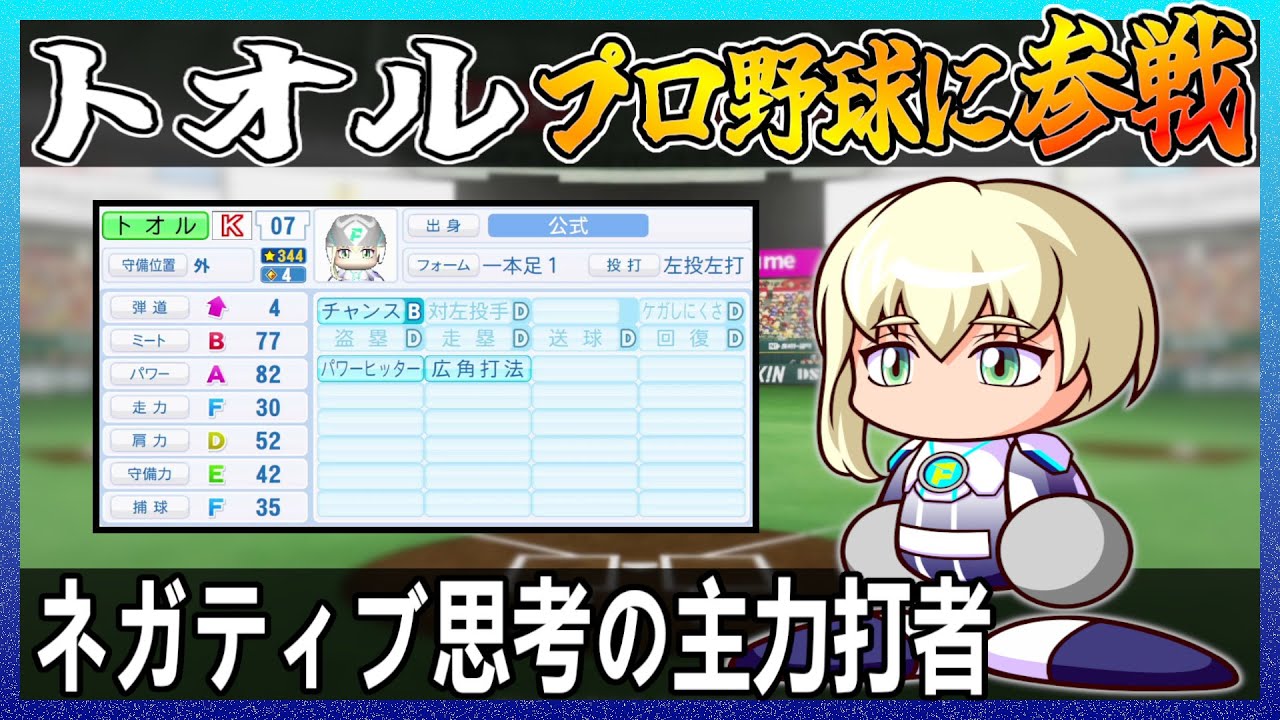 トオルはプロ野球でどれ程の成績を出せるのか【パワプロ2024】【ペナント】