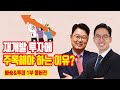 지금 현재 재개발 투자에 주목해야 하는 3가지 이유[with빠숑의 세상답사기/투미TV]