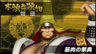 戦国バサラ バトルヒーローズ 本願寺顕如ストーリー【筋肉の祭典】
