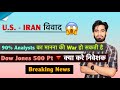 U.S. - IRAN का विवाद 😱 90% Analysts का मानना War 🤯 Dow Jones 500 Pt 🔻क्या करे निवेशक ? Breaking News