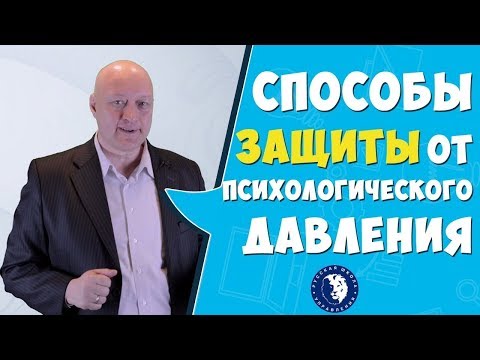 Психологическое давление в переговорах