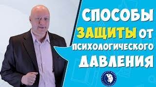 Психологическое давление в переговорах