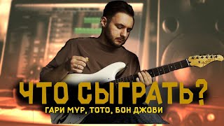 ЧТО СЫГРАТЬ | 3 СОЛО ДЛЯ НОВИЧКА И НЕ ТОЛЬКО