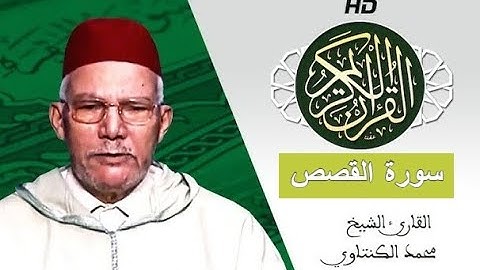 سورة القصص بصوت محمد الكنتاوي - Mohamed El Kantaoui - Sourat AL QASSASS