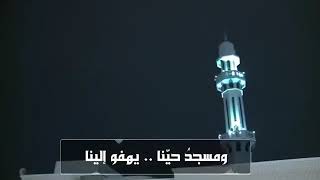 عادت المساجد يارب لك الحمد