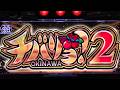 【ホール配信】チバリヨ2天国確定(っ'ヮ'c)ｳｯﾋｮｵｵｵｵｱｱｱｱｱｱｱｱｱwwwww配信【#スマスロ #パチスロ 】