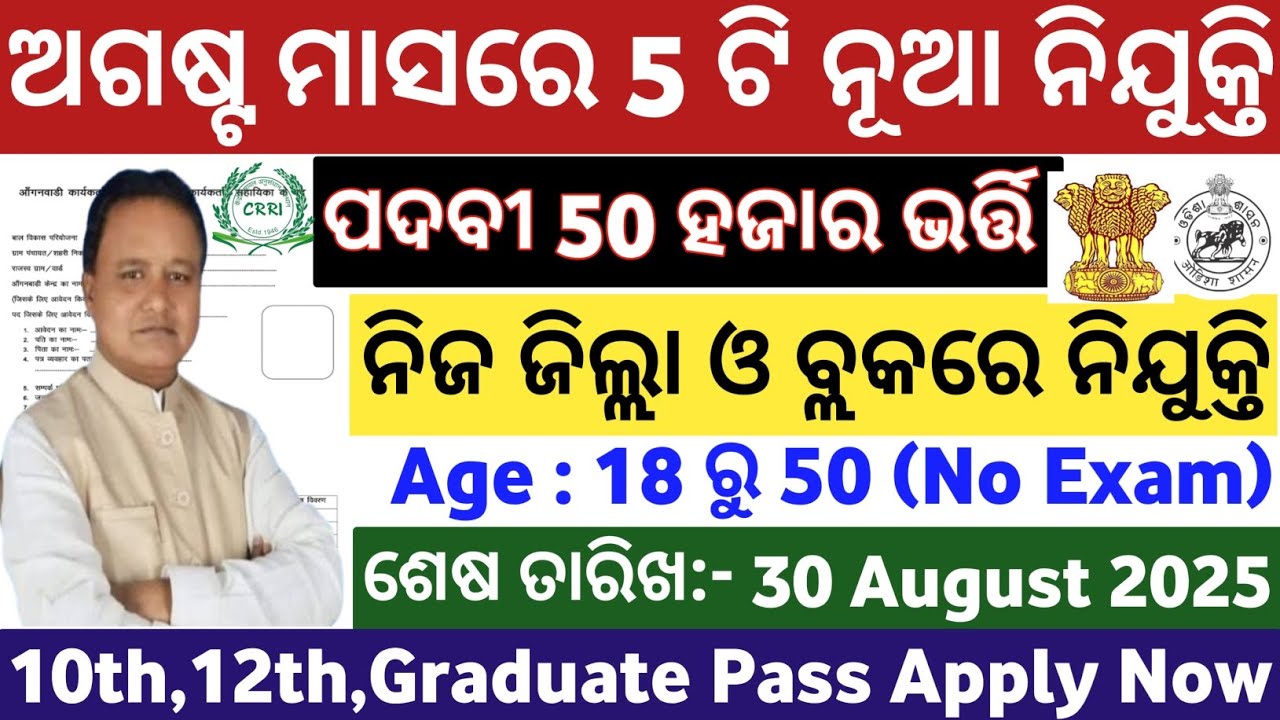 August Month Top 5 Govt Job Vacancy 2025// Top 5 New Jobs August Month// Odisha Top 5 Govt Jobs 2025