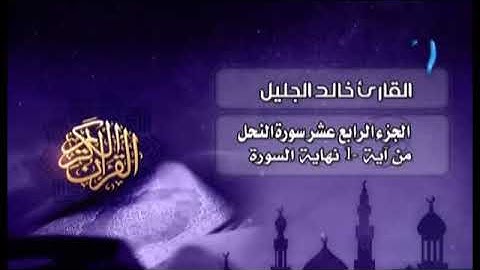 تلاوات مختارة    سورة النحل بصوت خالد الجليل