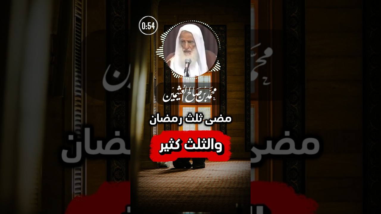 مضى ثلث رمضان .. والثلث كثير | ابن عثيمين