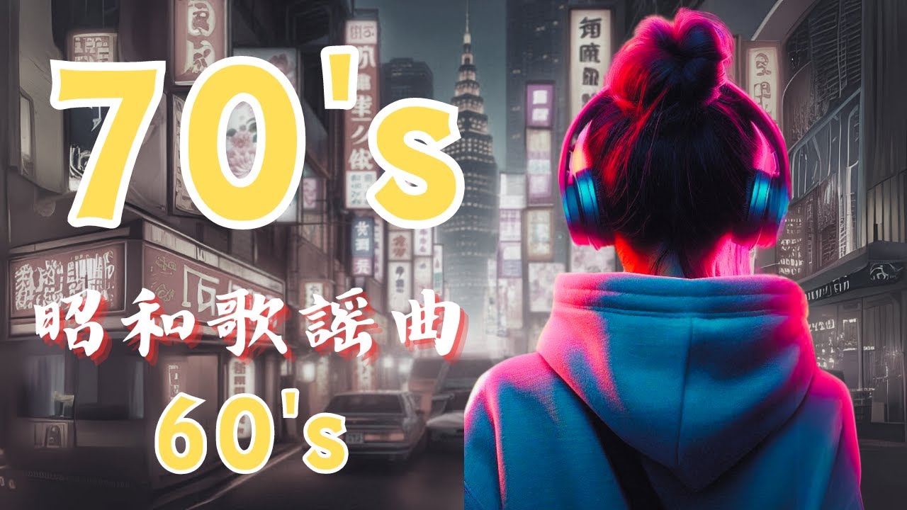 【70's】 昭和歌謡曲 Vol.6