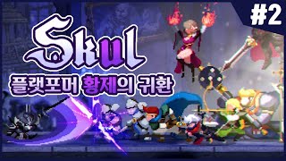 【스컬】 그의 컨트롤은 조금 다르다!! 카엔의 스컬 플레이! #2