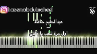 تعليم عزف اغنية (اول مرة تحب يا قلبي - عبدالحليم حافظ) على البيانو