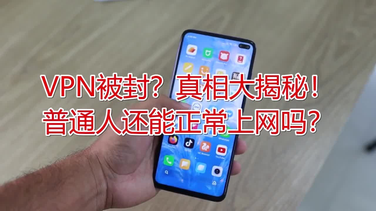 VPN被封?真相大揭秘!普通人还能正常上网吗? - YouTube