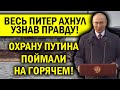 ПИТЕР АХНУЛ УЗНАВ ПРАВДУ! В ОХРАНУ ПУТИНА ВВЕЛИ RАКЕЬІ!