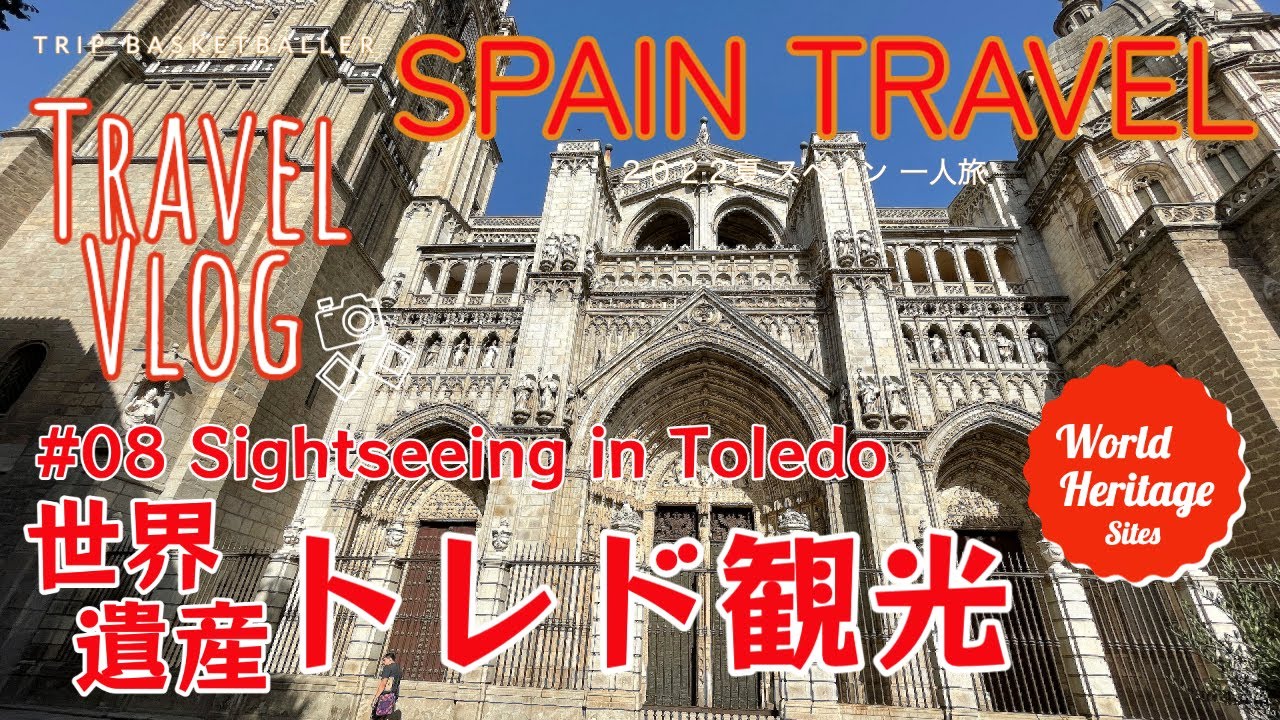【スペイン旅】🇪🇸Vlog08 世界遺産の古都トレド観光