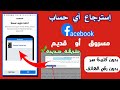 طريقة استرجاع حساب فيسبوك في حالة فقدان جميع المعلومات ثغرة جديدة 