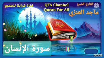 سورة الإنسان القارئ ماجد العنزي تلاوة جميلة وهادئة