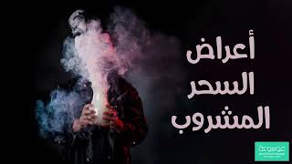 أعراض السحر المأكول