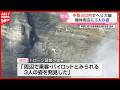 阿蘇遊覧ヘリ墜落事故「生存の可能性は極めて低い」火口で3人発見 重機で引き上げへ
