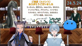 【 イケイケラの社畜BAR　飲み会編 】 #初見歓迎 #飲酒  ＃雑談配信 #雑談 ＃Vtuber ＃恐竜 #オンライン飲み会
