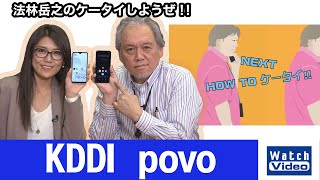 KDDIが提供するオンライン専用プランの「povo」を紹介！【How toケータイ／653／2022年1月19日公開】