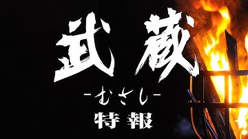 映画『武蔵－むさし－』特報【公式】5月25日ロードショー (MUSASHI)