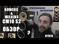 Bowers &amp; Wilkins CM10 S2 ОБЗОР