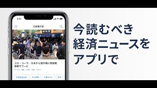 日経電子版公式アプリ　紹介動画│iOS